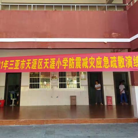 2021年天涯小学防震减灾应急疏散演练