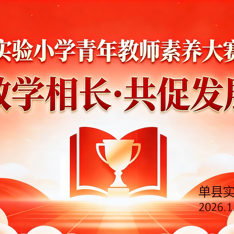 以赛促教强素养 深耕课堂育桃李——单县实验小学第一届青年教师素养大赛