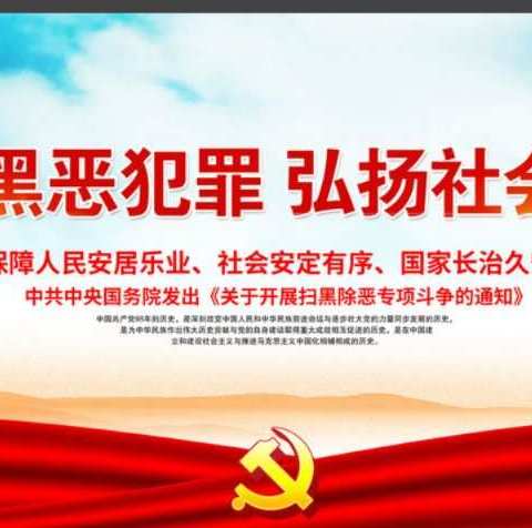 黑恶必扫，除恶务尽——文昌市文东中学扫黑除恶在行动