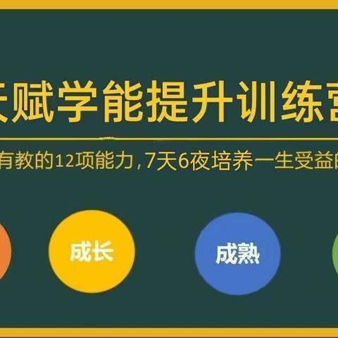 天赋学能提升营→学霸归来