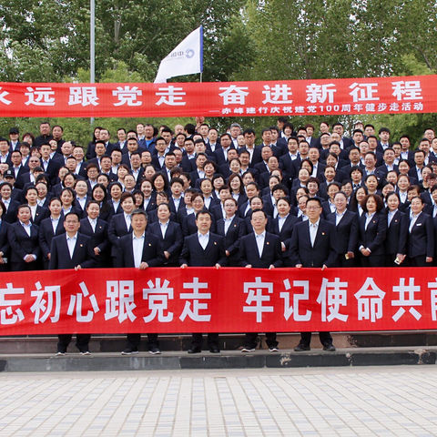 永远跟党走，奋进新征程——赤峰分行举办庆祝建党100周年健步走活动