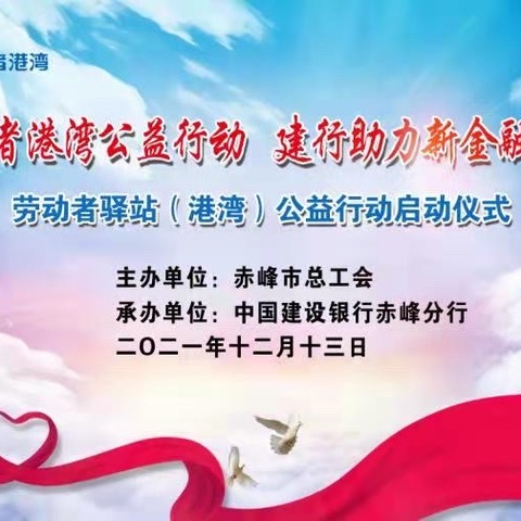 小积分、大公益，携手共筑“劳动者港湾”———赤峰分行携手赤峰市总工会开启 “劳动者驿站（港湾）”公益行动