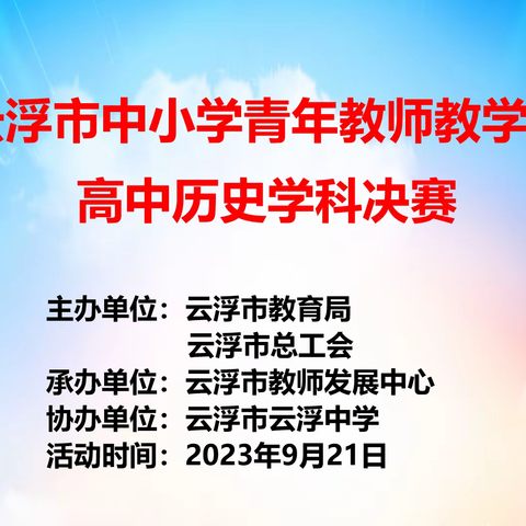 赛课磨砺促花开   三尺讲台展风采——第四届云浮市中小学青年教师教学能力大赛高中历史学科决赛