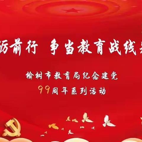 砥砺前行    争当教育战线先锋