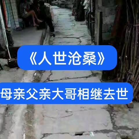 《人世沧桑》之母亲、父亲、大哥相继去世