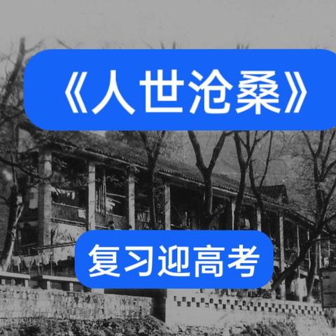 《人世沧桑》之复习迎高考