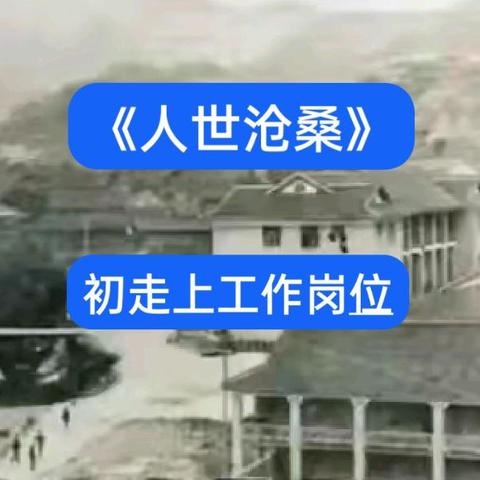 《人世沧桑》之初走上工作岗位