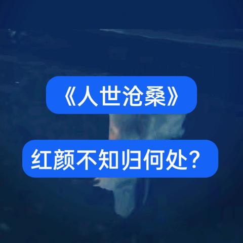 《人世沧桑》之红颜不知飘何处？