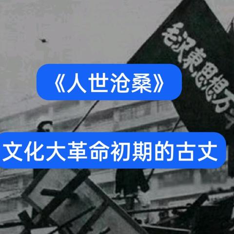 《人世沧桑》之文化大革命初期的古丈