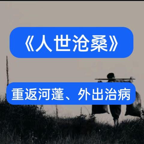 《人世沧桑》之重返河蓬外出治病