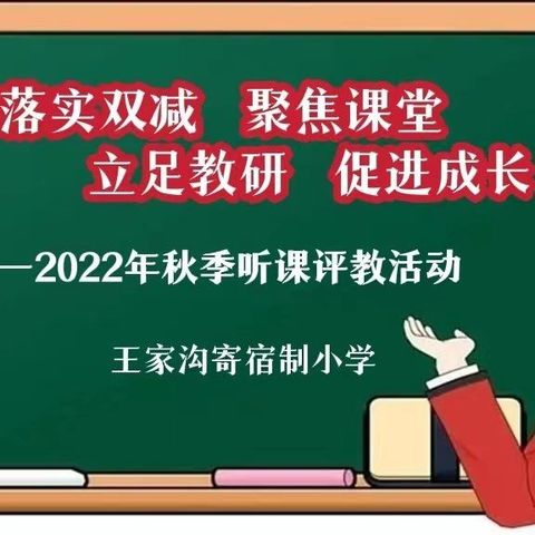 落实“双减”聚焦课堂  立足教研促进成长——王家沟寄宿制小学听评课活动纪实