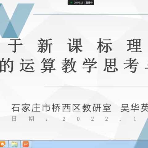 【新石小学】基于新课标理念的数的运算教学思考与实践——小学数学“引路”培训活动