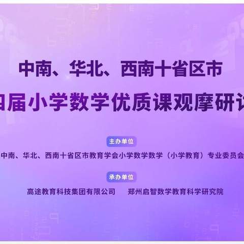 【新石小学】聚焦核心素养，促进学生发展——第十四届小学数学优质课观摩研讨活动