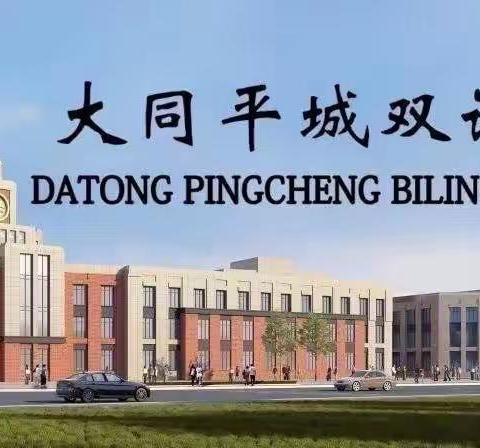 爱劳动, 讲美德一大同平城双语学校高小部"我爱劳动”之洗锅篇纪实