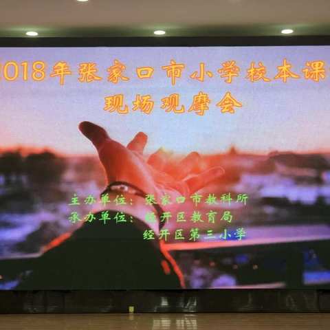【创文明城 建文明校】 2018年张家口市小学校本课程现场观摩会于经开区第三小学隆重召开！