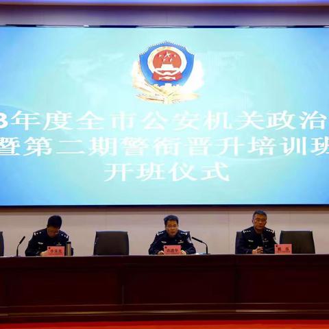 全市公安机关2023年度政治轮训暨第二期警衔晋升培训班在市警校顺利结业