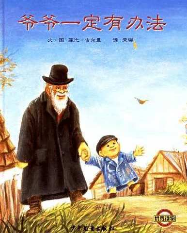 无中生有的美丽—— 一（8）太阳花班第二组阅读交流《爷爷一定有办法》