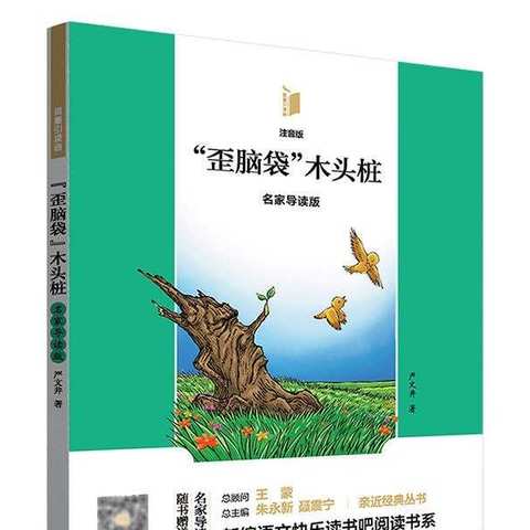 “阅读沐初心 书香伴成长”海师附小一（8）太阳花班第二小组《“歪脑袋”木头桩》线上阅读交流会