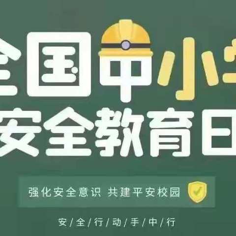 共筑安全屏障    学会自我保护