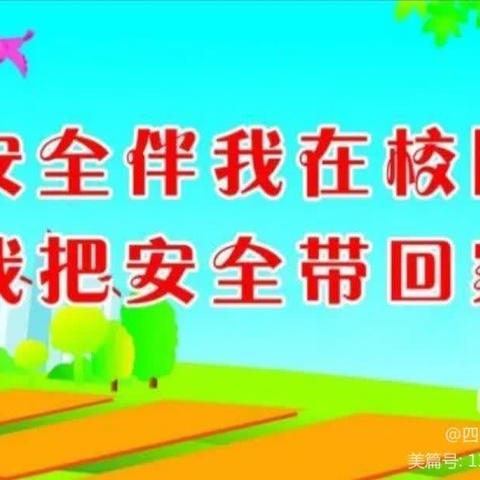 筑安全防线  为生命护航——我校开展“全国中小学生安全教育日”主题教育活动