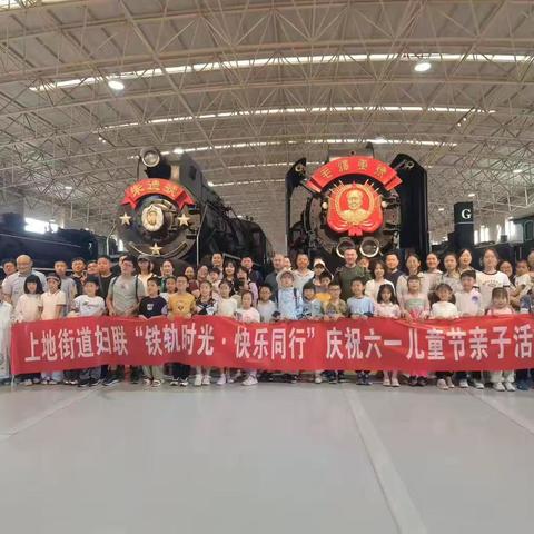 “铁轨时光•快乐同行”——上地街道开展庆“六一”亲子活动