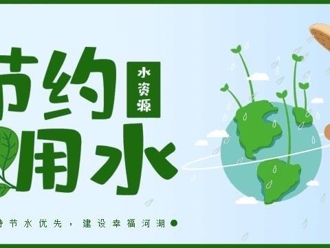 【高陵教育】“呵护地球，节约用水”——西安市高陵区榆楚中心幼儿园节约用水纪实活动