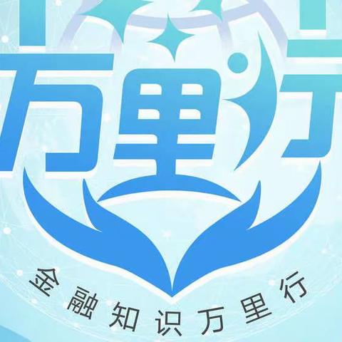 农行舞钢支行积极开展”普及金融知识万里行”宣传活动