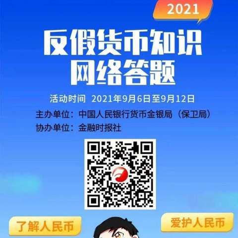 恒丰银行东营分行携手反假小超人答题活动，深入推进反假货币宣传