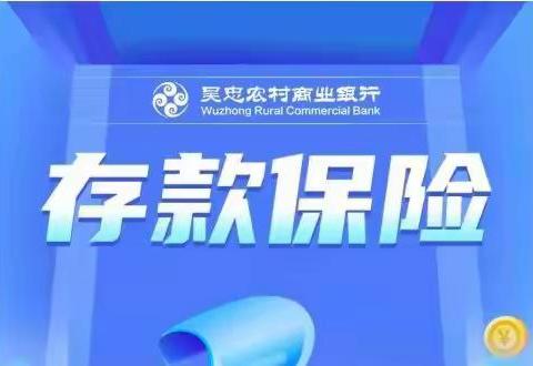 吴忠农商行｜护航新征程，存保伴您行