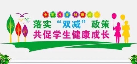 双减在行动 智慧勇闯关——环城小学二年级智慧星级大闯关评价活动