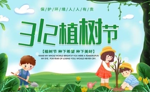 “拥抱春天 ，播种希望”亲子植树活动