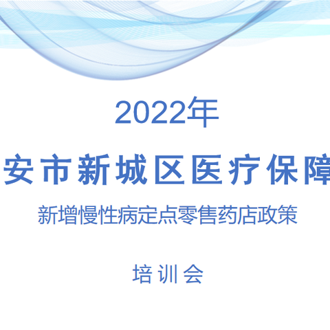 新城区医疗保障局召开新增慢性病定点零售药店政策培训会