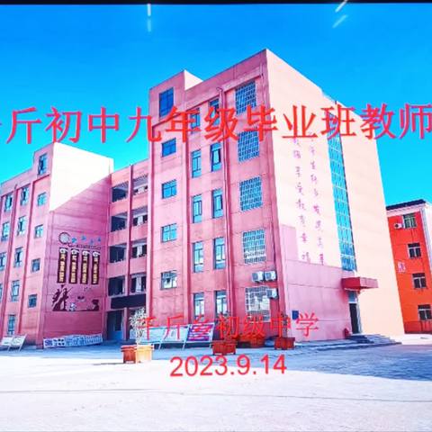凝心聚力，砥砺前行—千斤初中召开九年级毕业班教师会议