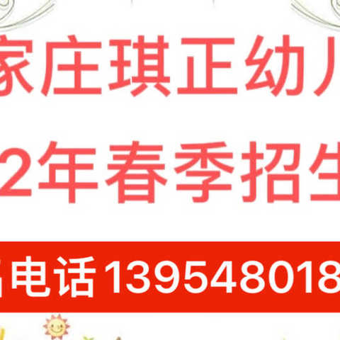 梁家庄琪正幼儿园2022春季招生啦！欢迎3-6岁宝宝快快加入我们这个大家庭。👏👏👏👏