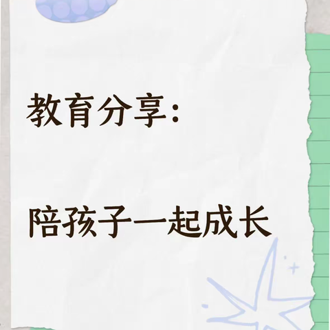 教育分享：陪孩子一起成长