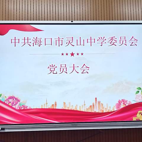 党建赋能强根基 ，立德树人谱华章
