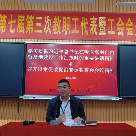 海口市灵山中学学习贯彻习近平总书记在听取海南自由贸易港建设工作汇报时的重要讲话精神和召开“以案促改促治警示教育会”