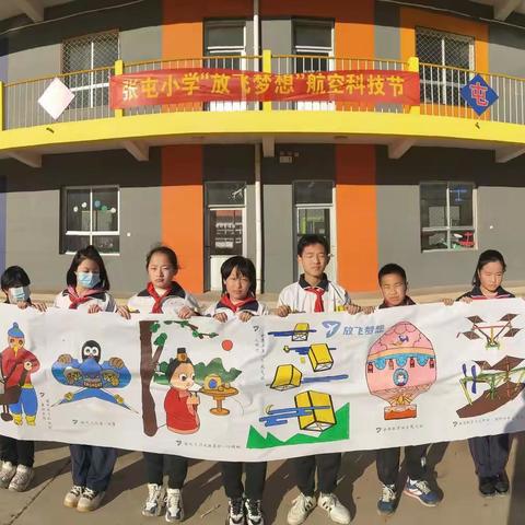 河北张屯小学第一届“放飞梦想航空科技节”