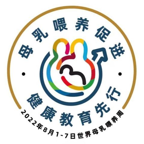 母乳喂养促进，健康教育先行