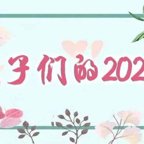 2021年精彩回顾【我们的2021】     ——  驿程博士幼儿园中三班