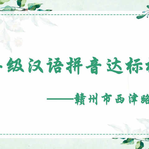 快快乐乐学拼音，扎扎实实迎检测 —— 记西津路小学一年级汉语拼音达标检测