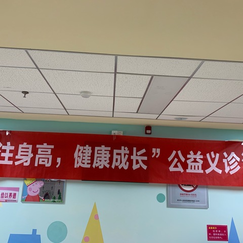 “关注身高，健康成长”公益义诊活动圆满落幕