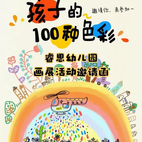 黔江睿思幼儿园“孩子眼中的100种色彩”画展活动邀请函