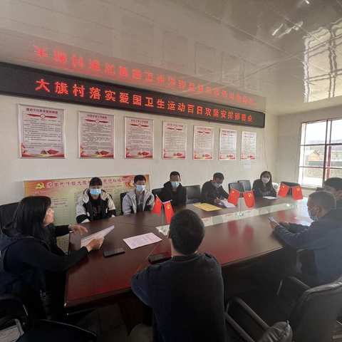 成吉思汗镇大旗村召开爱国卫生运动百日攻坚活动动员部署会