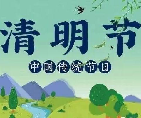 🌸清明忆传统🌸🍀童梦寄哀思🍀