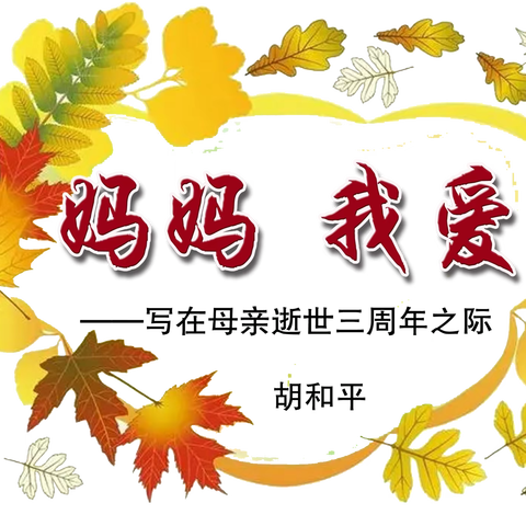 妈妈，我爱您.....——写在母亲逝世三周年之际 （胡和平）
