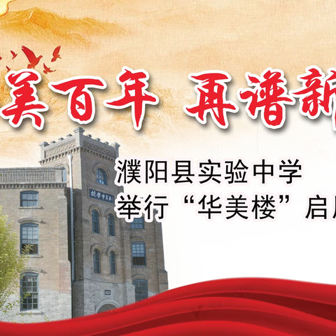 华美百年 再谱新曲 ——濮阳县实验中学举行“华美楼”启用仪式