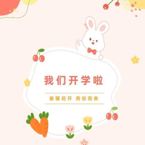 春暖花开，“幼”见美好！——群英学校幼小衔接一班新年开学篇