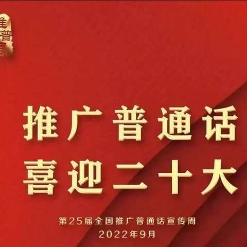 “推广普通话，喜迎二十大”---回龙幼儿园开展推普周系列活动