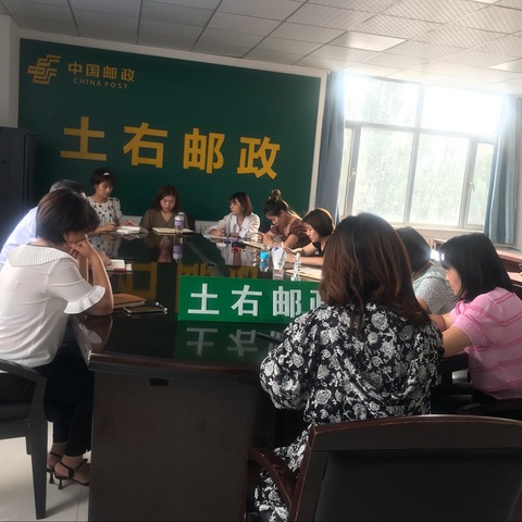 努力耕耘，合力向上｜土右邮政周例会